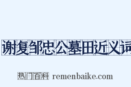 谢复邹忠公墓田近义词是什么意思的图片